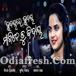 Hrudayare Hrudaya Magine Tu Bidaya (Asima Panda) Odia Song